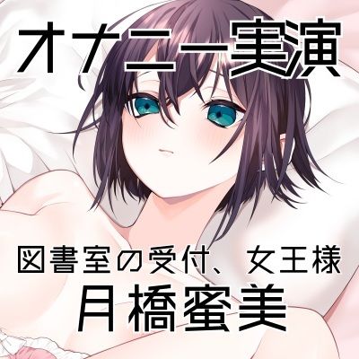 サンプル画像3:【オナニー実演54】月橋蜜美〜寸止めを繰り返しながら笑いが漏れるほど限界まで快感を溜めて腰突き上げ絶頂オナニー〜(ぶらっく＆ぼっくす) [d_704953]