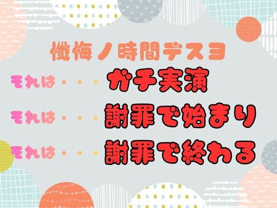 サンプル画像1:【CV.立花百合様】新企画第三弾！！ ガチ実演【懺悔ノ時間デスヨ】(えむっこうさぎ) [d_704992]
