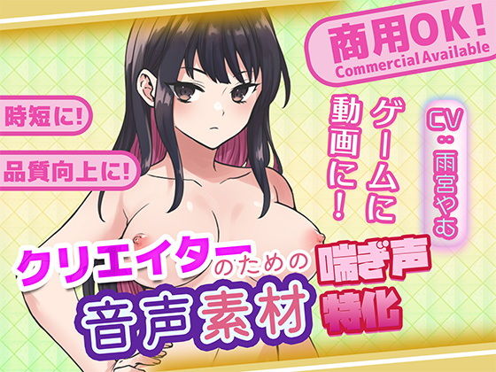 クリエイターの私が本当に欲しかった音声素材76 画像1