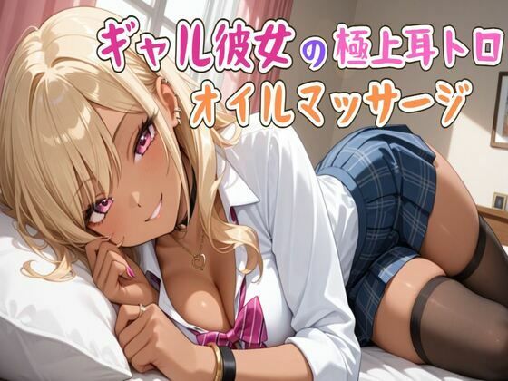 【ASMR】ギャル彼女の極上耳トロオイルマッサージ 画像1