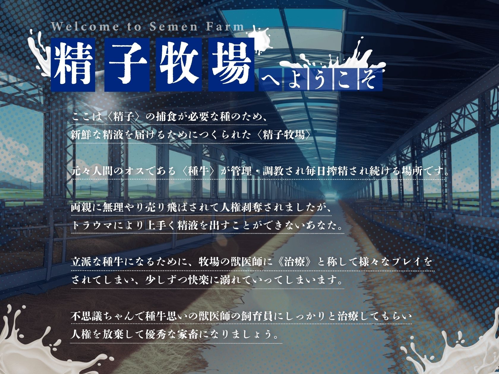 【ドM向け】人権を剥奪されて精子牧場の種牛になる話♪ 〜治療編〜 画像1