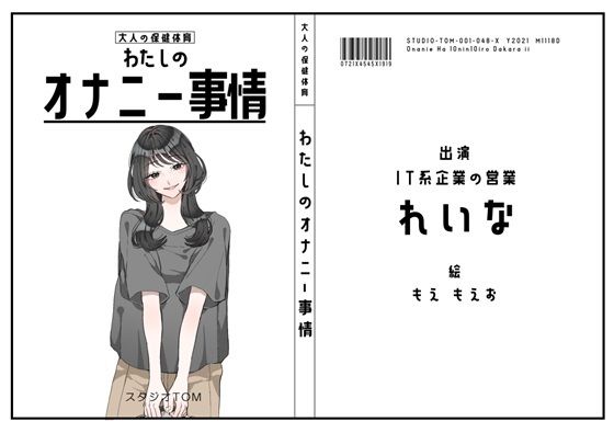 【無料エロ漫画】【IT系企業の営業】わたしのオナニー事情 No.48 れいな【オナニーフリートーク】(スタジオTOM) d_705276