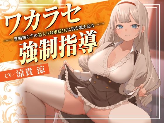 【無料エロ漫画】ワカラセ強●指導〜世間知らずの箱入りお嬢様JKに男を教え込む〜(東京録音堂) d_705389