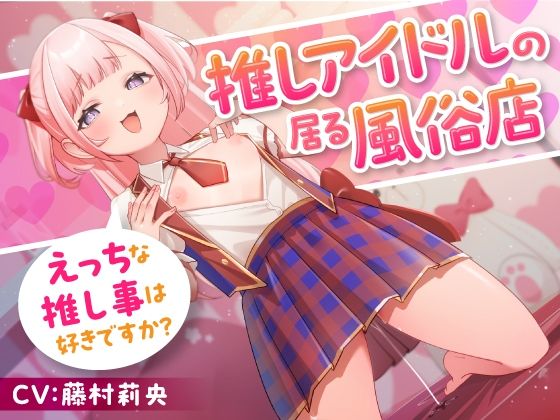 推しアイドルの居る風俗店〜えっちな推し事は好きですか？