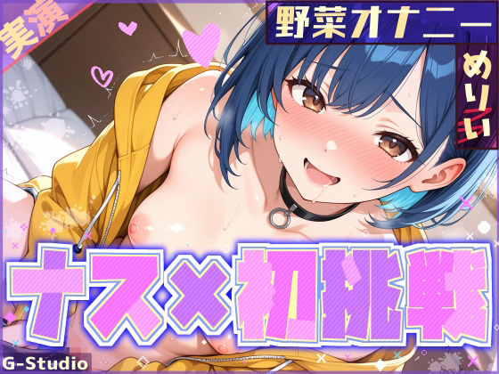 【無料エロ漫画】【ナス×初挑戦】ナスで感じる、未知の官能体験【めりい】(G-Studio) d_705440