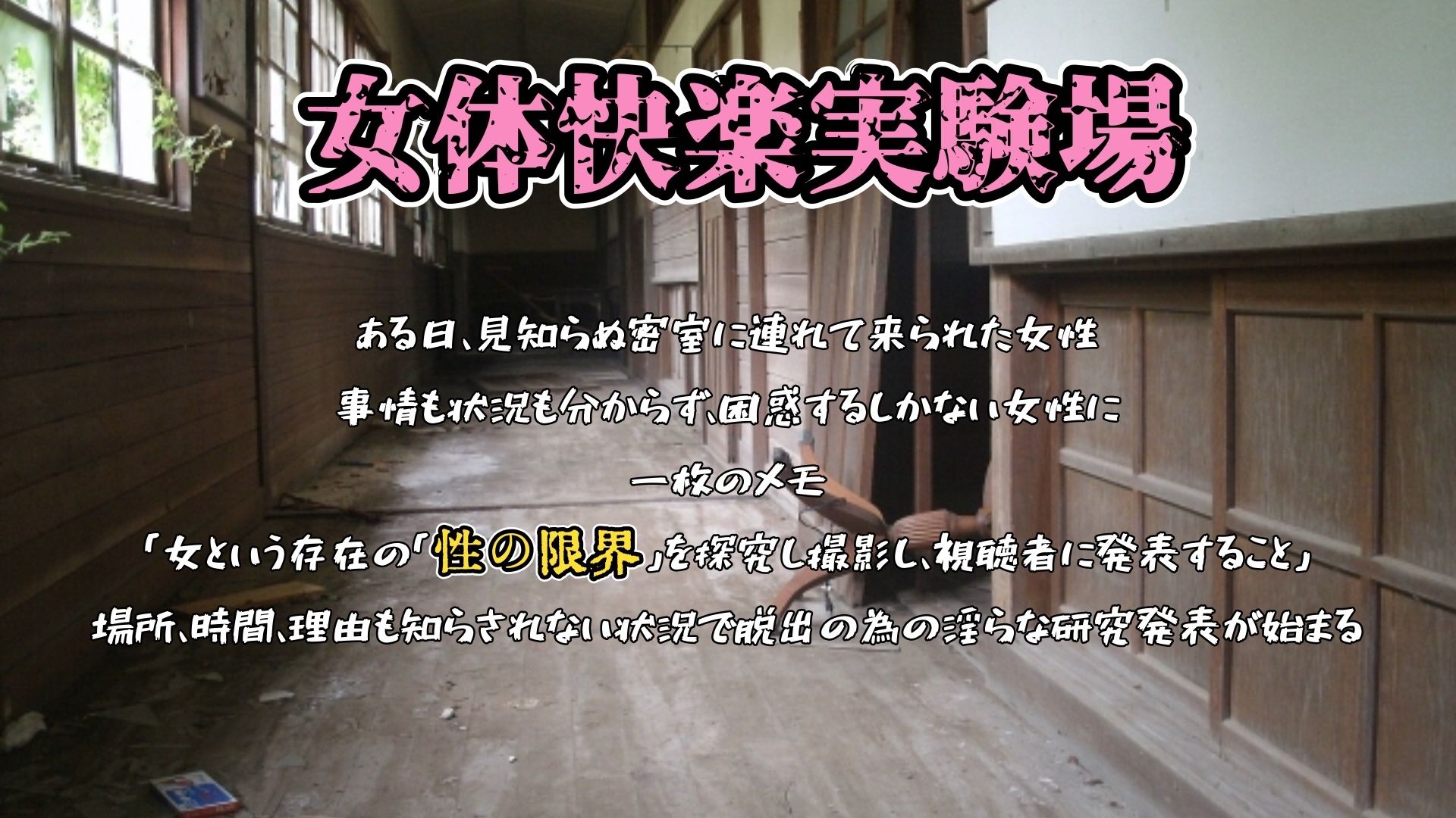 サンプル画像1:『女体快楽実験場』 被験体No，011「皆乃あな」Stage，1前編(OHOGOE) [d_705464]
