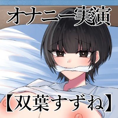サンプル画像3:【オナニー実演】オナニークエスト21〜口を拘束して新境地へ〜【双葉すずね編】(オナニークエスト) [d_705581]