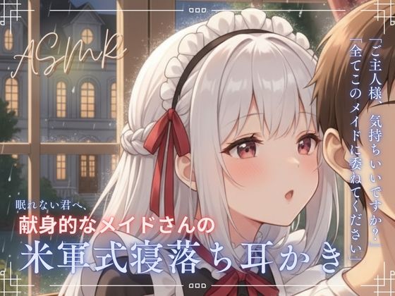 サンプル画像1:【寝落ち確実】献身メイドの米軍式快眠耳かきASMR〜ゴリゴリ耳かきで朝まで熟睡〜(青春こんぷれっくす。) [d_705583]