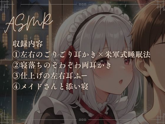 【無料エロ漫画】【寝落ち確実】献身メイドの米軍式快眠耳かきASMR〜ゴリゴリ耳かきで朝まで熟睡〜(青春こんぷれっくす。) d_705583