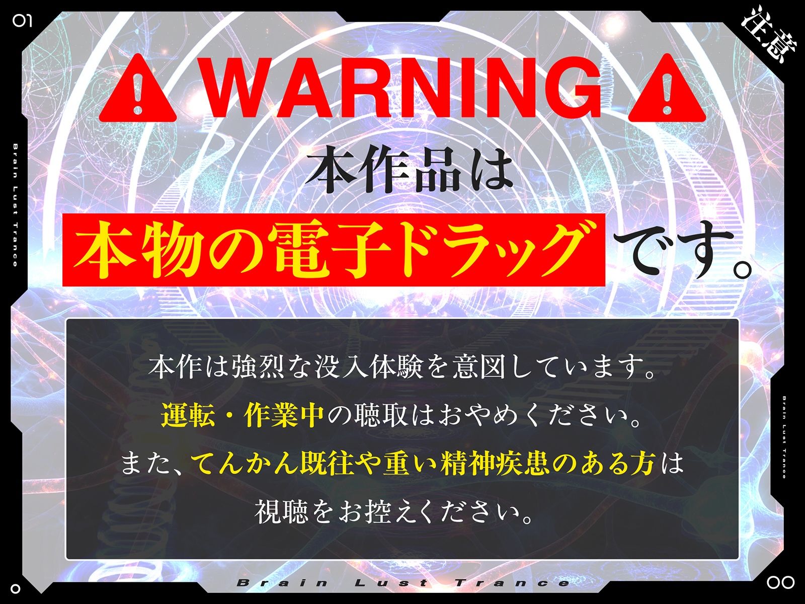 【絶頂地獄】脳淫トランス〜脳波を操作し快感の回路を書き換える本物の電子ドラッグ〜 画像2