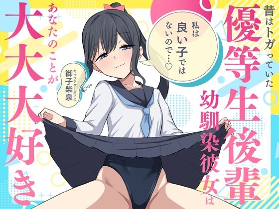 【無料エロ漫画】「私は良い子ではないので…」昔はトガっていた優等生後輩幼馴染彼女はあなたのことが大大大好き(蓮田珈琲店) d_705648