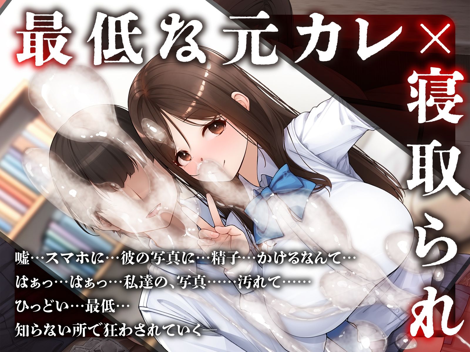 サンプル画像1:【元カレ×NTR】大好きな彼女が寝取られる！？〜嫌いだけどセックスは一流な元彼に狂うほどイカされ壊れていく〜(脳とりがー) [d_705669]