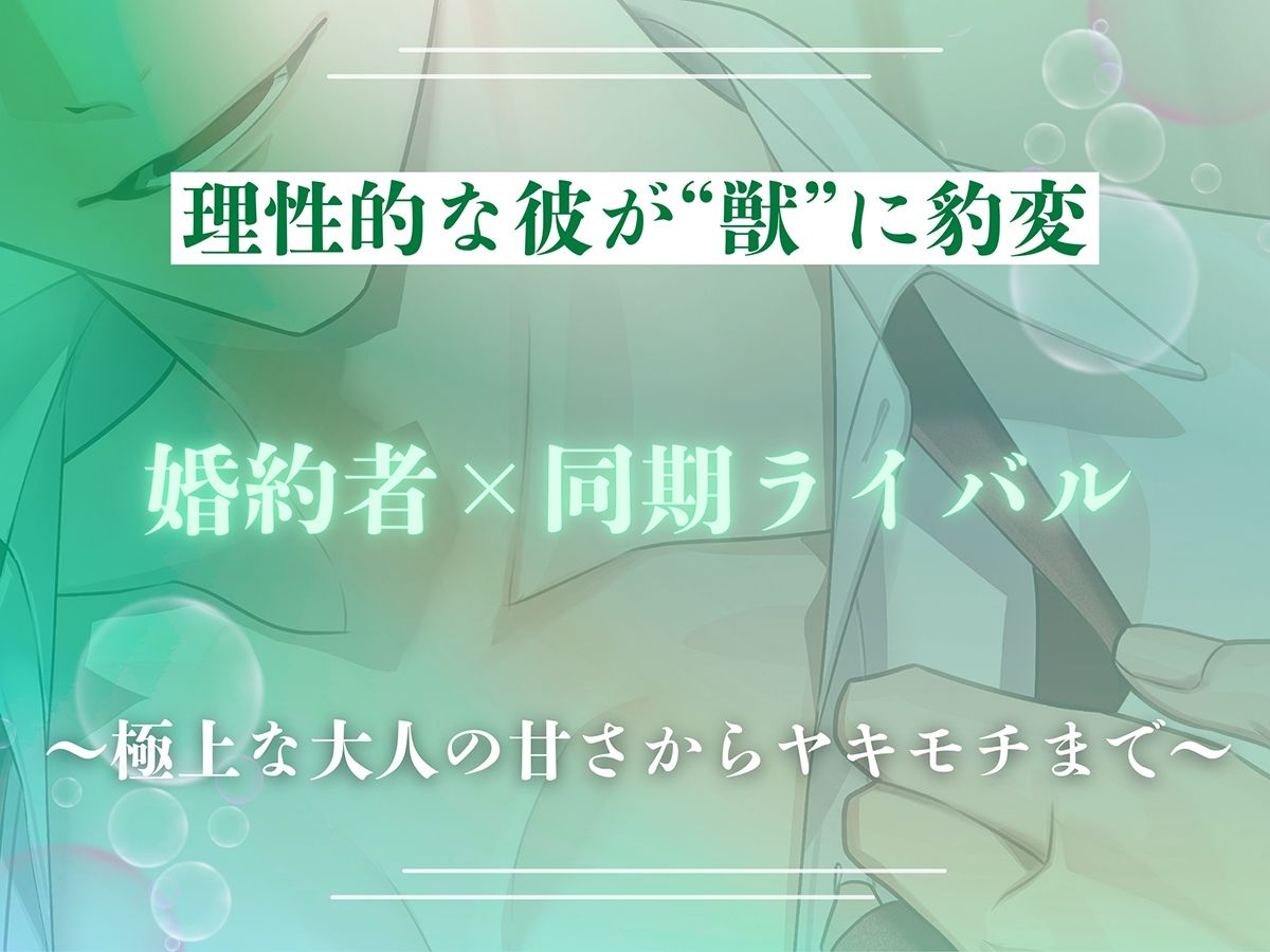 〈共通特典トラック付き〉甘く熟した発情 -婚約者×同期ライバル-【出演:五日天峰】 サンプル2