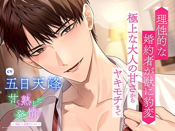 〈共通特典トラック付き〉甘く熟した発情 -婚約者×同期ライバル-【出演:五日天峰】