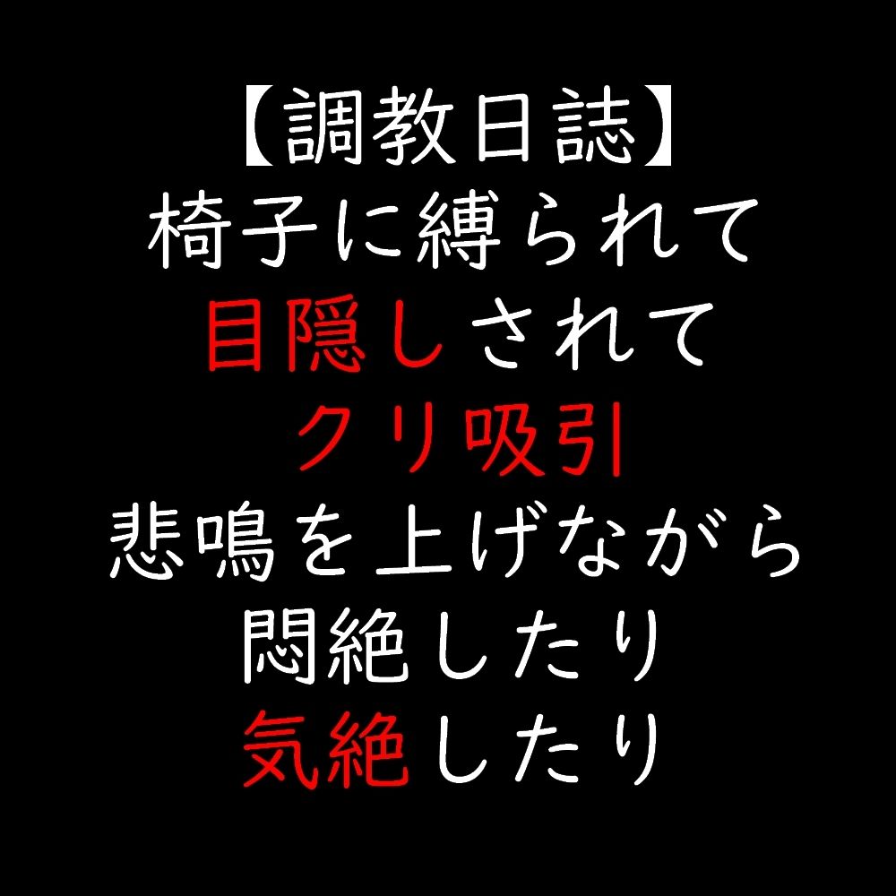 椅子に縛られて目隠しされてクリ吸引  悲鳴を上げながら悶絶したり気絶したり 画像1