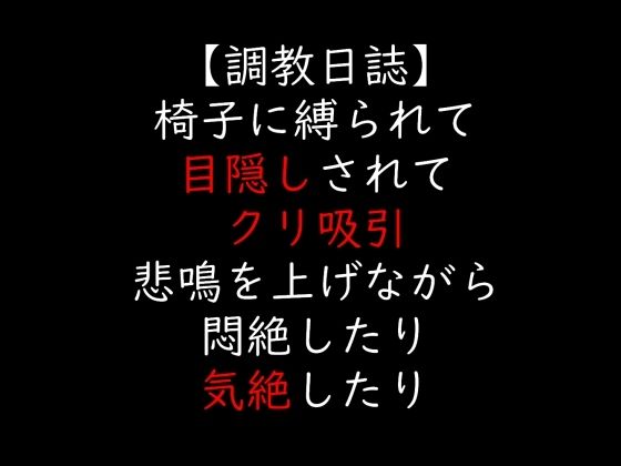【無料エロ漫画】椅子に縛られて目隠しされてクリ吸引 悲鳴を上げながら悶絶したり気絶したり(moon cat) d_705755