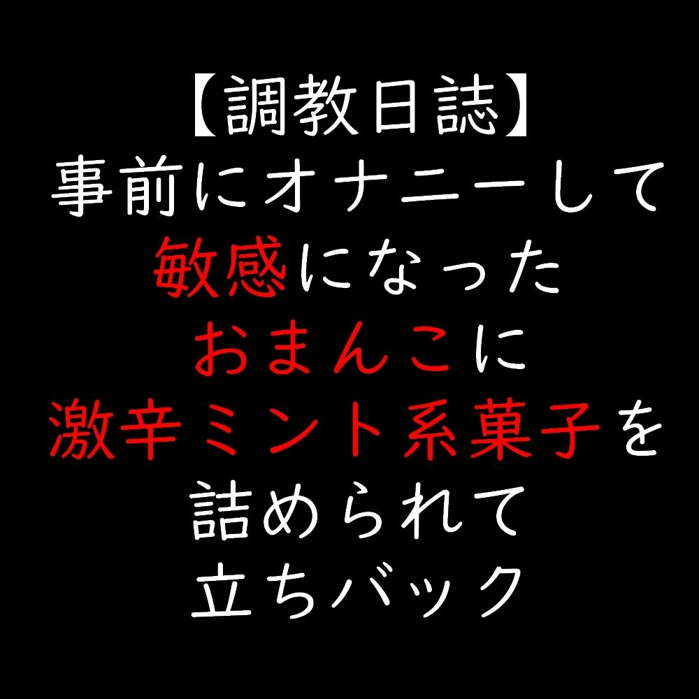 サンプル画像1:事前にオナニーして敏感になったおまんこに激辛ミント系菓子を詰められて立ちバック(moon cat) [d_705758]