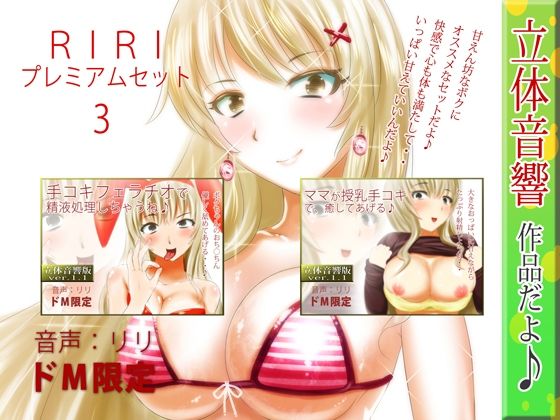【無料エロ漫画】RIRIプレミアムセット3(RiRi) d_705775
