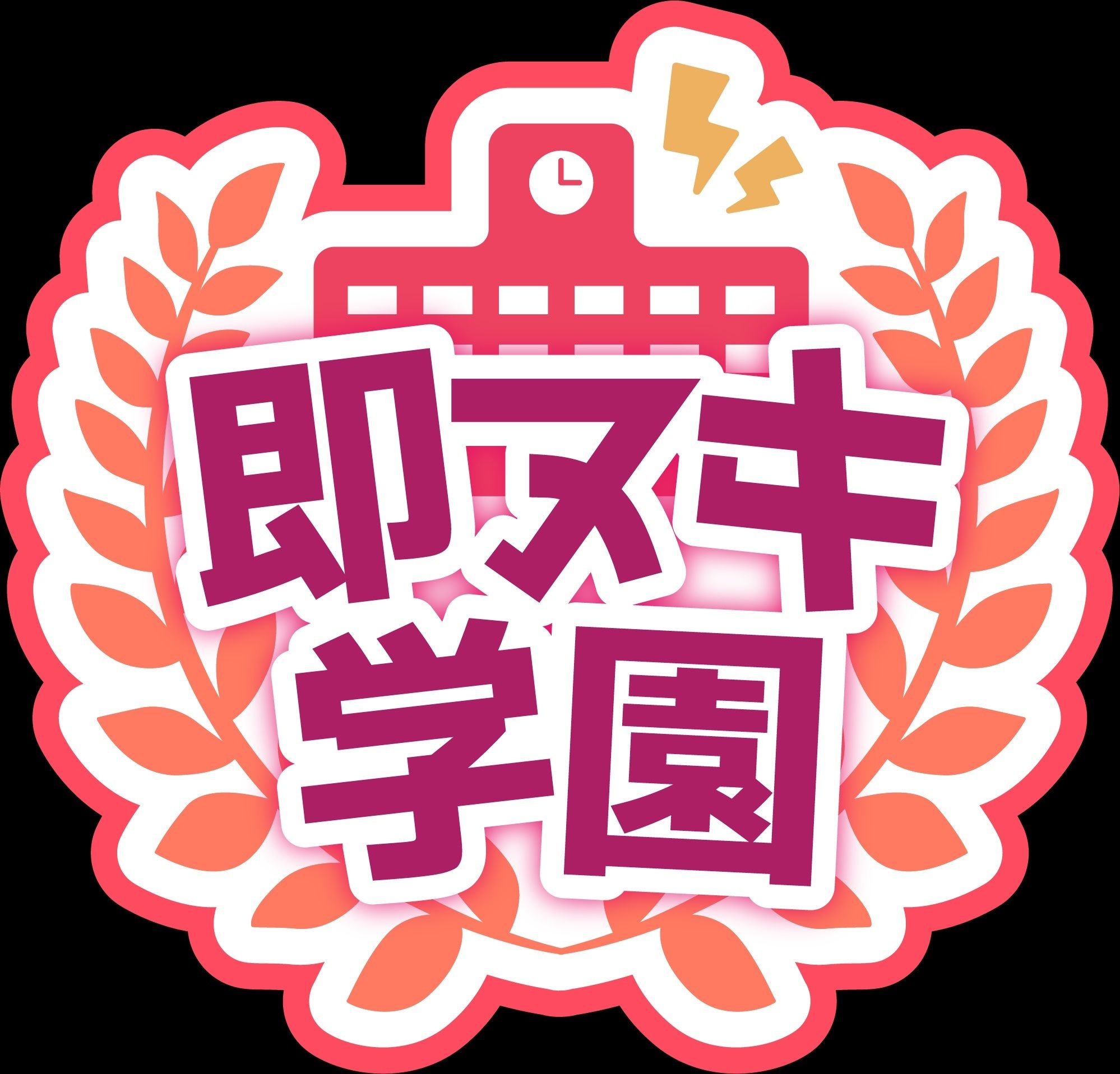 サンプル画像1:【即ヌキ学園】学園祭！〜バンド少女の放課後セックスライブ〜【10時間目】(プロダクションみかん) [d_705849]