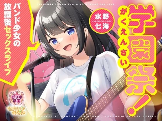 【即ヌキ学園】学園祭！〜バンド少女の放課後セックスライブ〜【10時間目】
