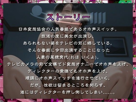 敏感巨乳の人妻はオホ声スイッチで剛腕ディレクターにNTRる。【熟女/変態/痴女】 画像1