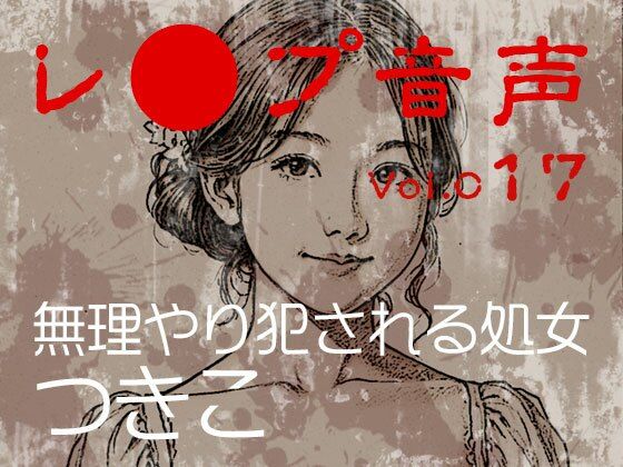 【レ◯プ音声】vol.017 無理やり犯●れる処女 つきこ(tumugiko@novel)|FANZA同人