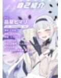 超天才清楚系病弱美少女ハッカーのザーメンパラダイス！