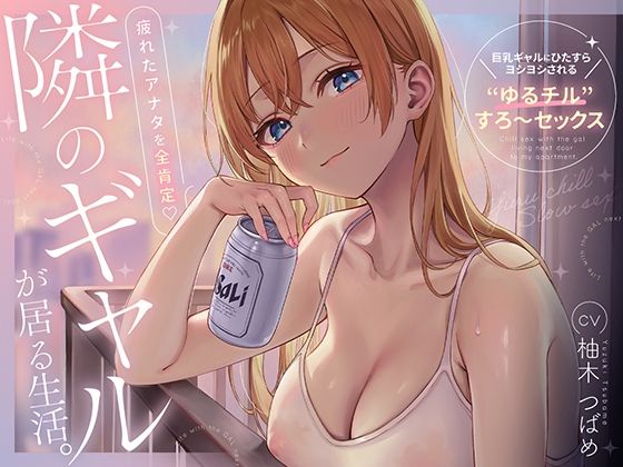 d_706045｜隣のギャルが居る生活。〜疲れたアナタを全肯定！巨乳ギャルにひたすらヨシヨシされる’ゆるチル’すろ〜セックス〜【あぶそりゅ〜と】