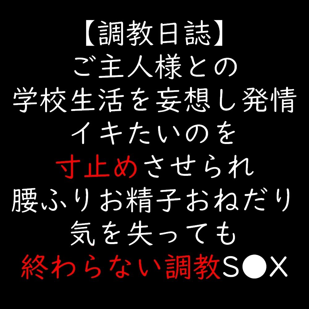 ご主人様との学校生活を妄想し発情 イキたいのを寸止めさせられ腰ふりお精子おねだり 気を失っても終わらない調教S●X_0