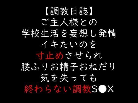【無料エロ漫画】ご主人様との学校生活を妄想し発情 イキたいのを寸止めさせられ腰ふりお精子おねだり 気を失っても終わらない調教S●X(moon cat) d_706138