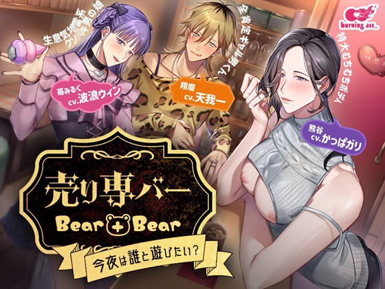 売り専バー Bear+Bear〜今夜は誰と遊びたい?