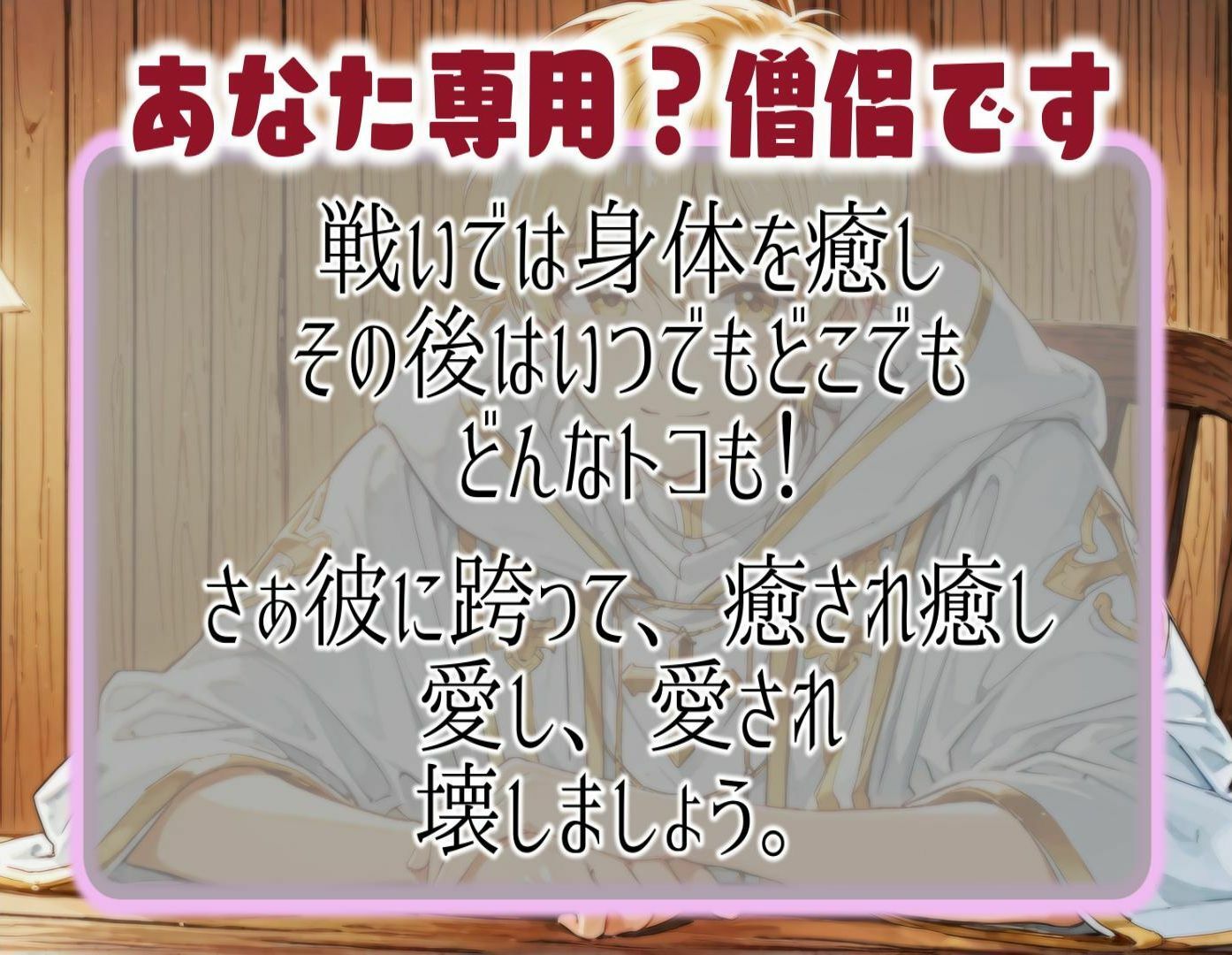 癒して女勇者様！年下僧侶の心も身体も回復えっち！ 画像1
