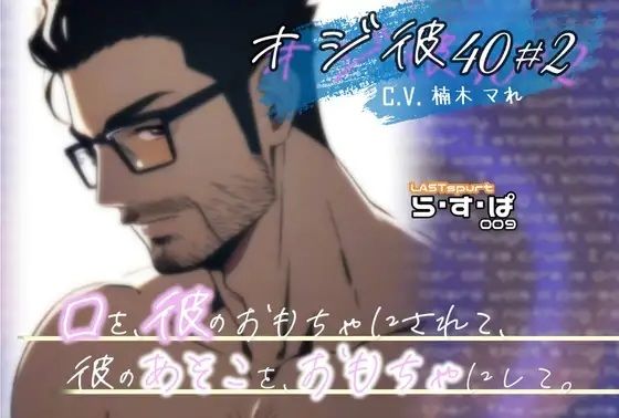 オジ彼フル#セット! 画像2