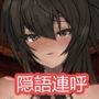 『淫語連呼専門店  ボイス』  -実用的淫語連呼音声 - 2時間  KU100 耳舐め  オホ声  ざぁこ責  低音  CV:川乃瀬由羽