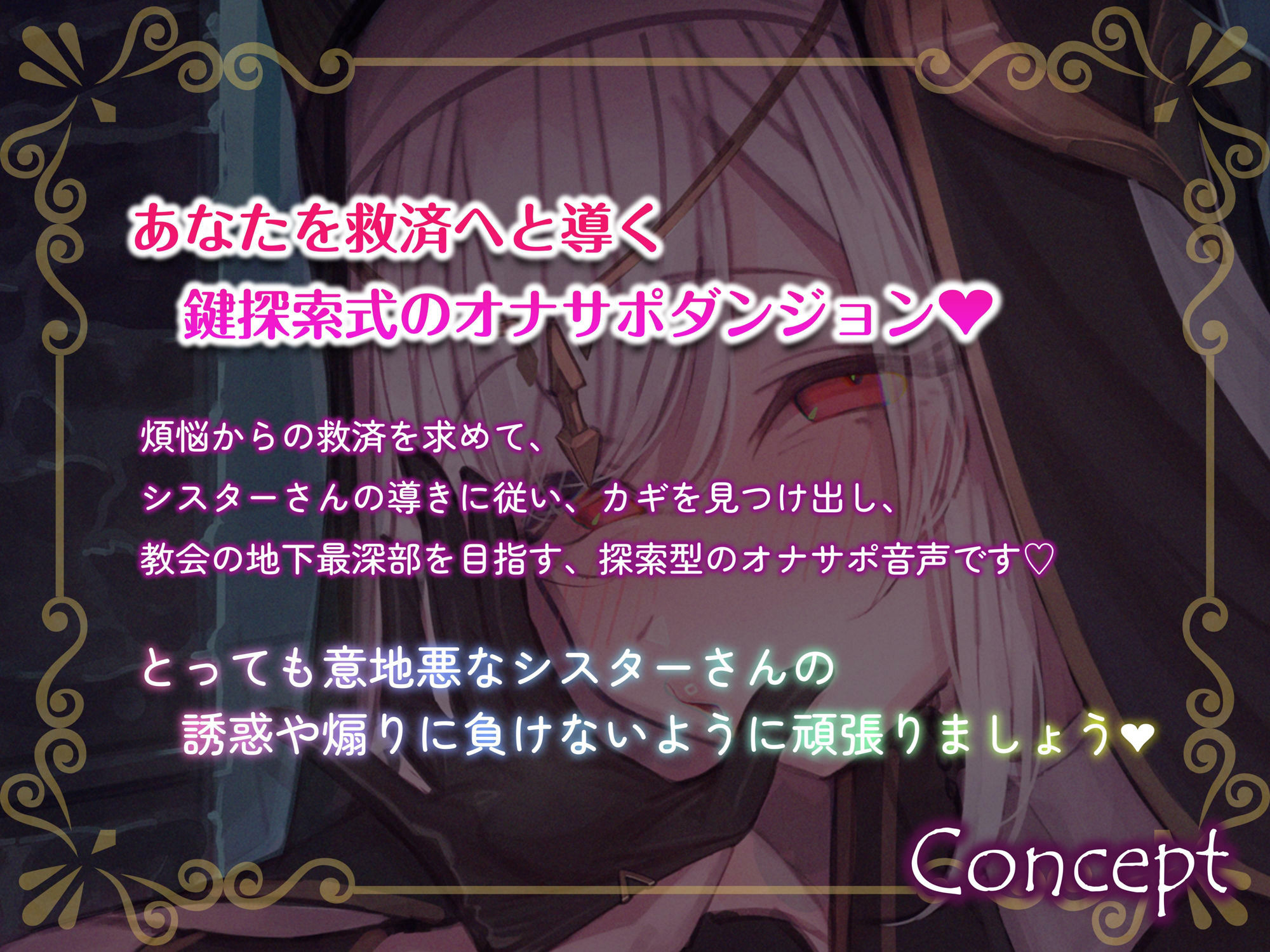 シスターさんの意地悪オナサポダンジョン（はーと）探索が長引くほどクリアが難しくなる音声♪ 画像1