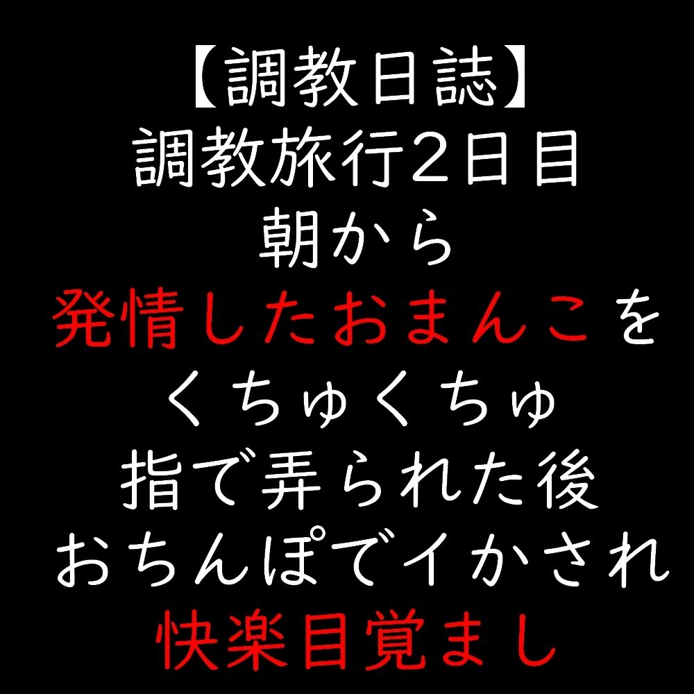 調教旅行2日目  朝から発情したおまんこをくちゅくちゅ指で弄られた後  おちんぽでイかされ快楽目覚まし 画像1