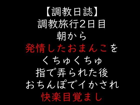 【無料エロ漫画】調教旅行2日目 朝から発情したおまんこをくちゅくちゅ指で弄られた後 おちんぽでイかされ快楽目覚まし(moon cat) d_706427