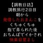 調教旅行2日目  朝から発情したおまんこをくちゅくちゅ指で弄られた後  おちんぽでイかされ快楽目覚まし