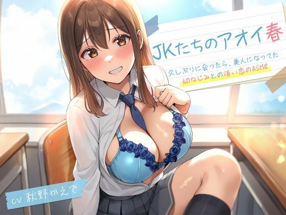 JKたちのアオイ春〜久しぶりに会ったら、美人になってた幼なじみとの淡い恋のASMR〜 JKたちのアオイ春〜久しぶりに会ったら、美人になってた幼なじみとの淡い恋のASMR〜