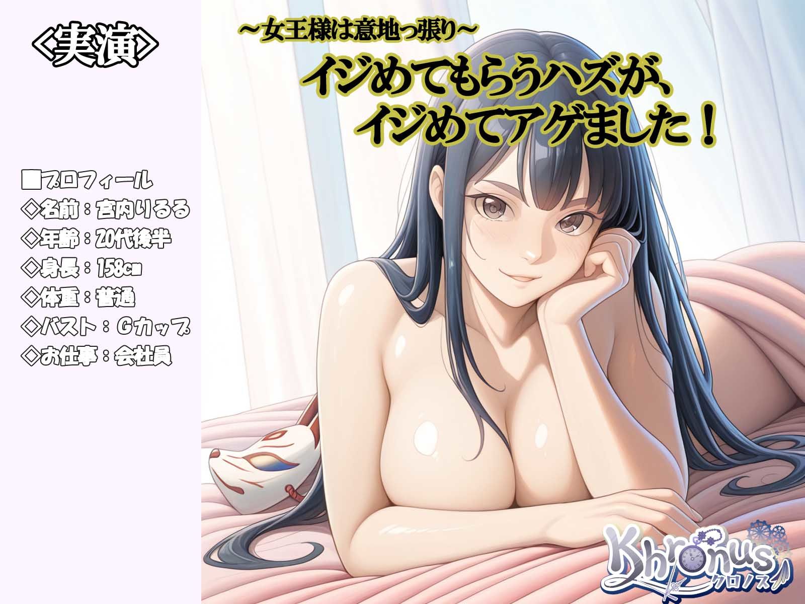 ＜実演＞女王様は意地っ張りイジめてもらうハズがイジめてあげました！@宮内りるる 画像1