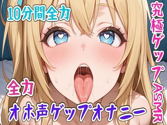 【ゲップ】10分間全力オホ声ゲップオナニー究極ゲップASMR 画像1