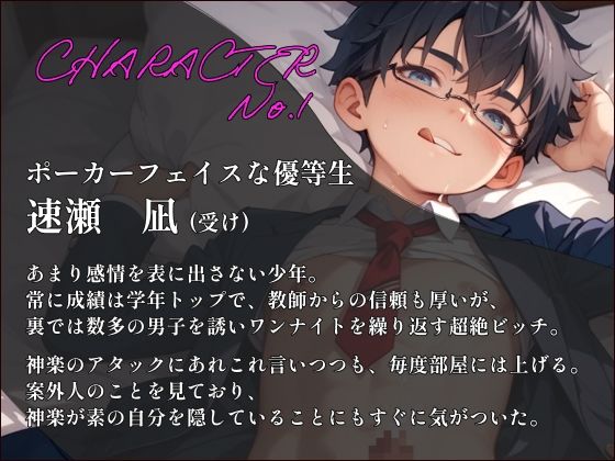 【ダウナー受け】ビッチな優等生を落とすには、スーパー攻め様になりきるしかないようです。