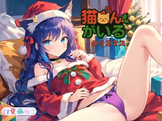 猫さんがいるクリスマス〜