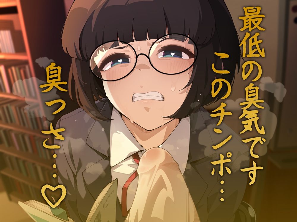 文学少女とくさくさちんぽ 画像1