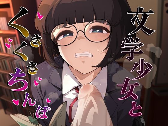 【無料エロ漫画】文学少女とくさくさちんぽ(がらくた伏魔殿) d_706654