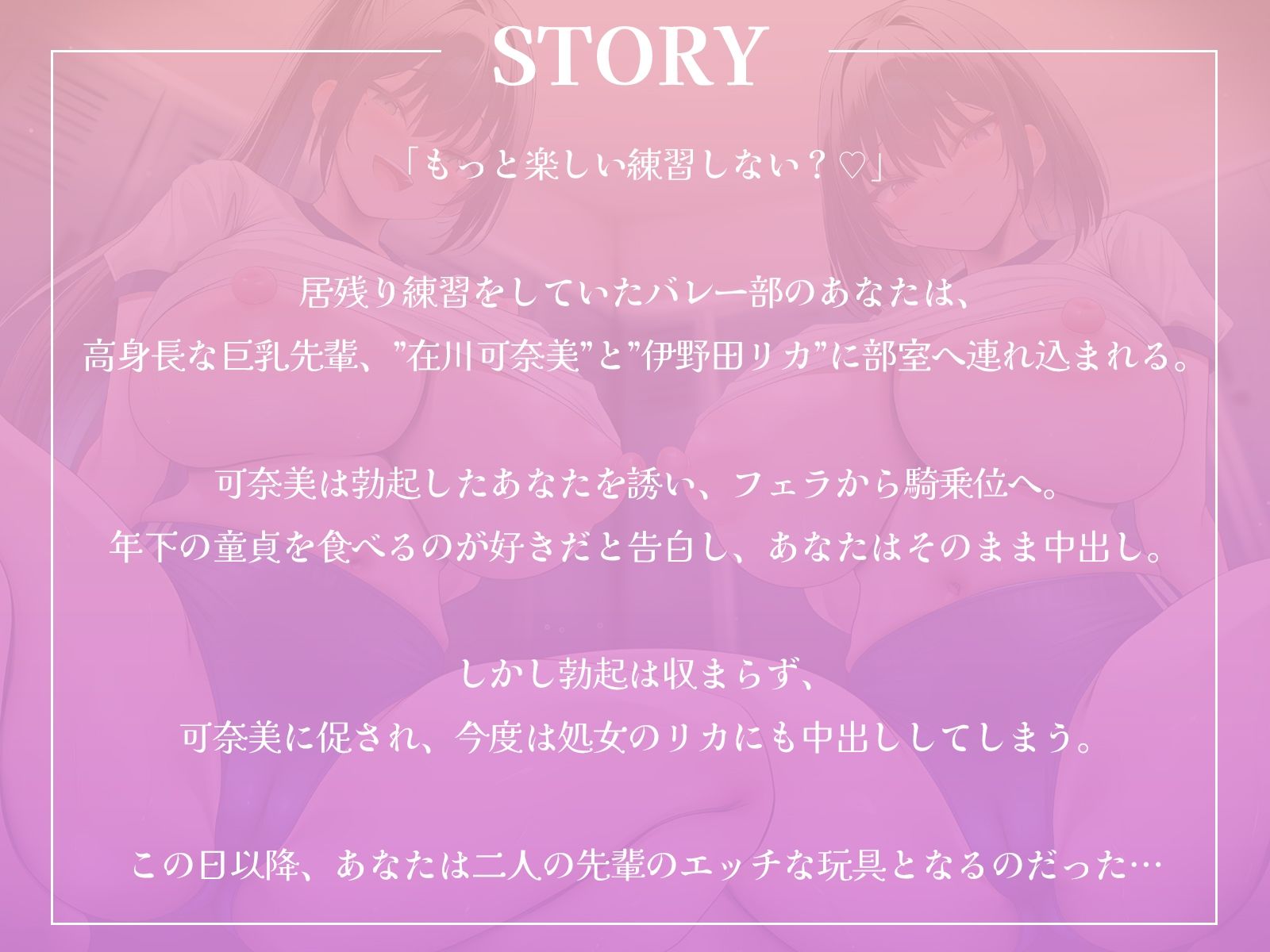 高身長なバレー部先輩2人に体育倉庫へ連れ込まれて……エッチな玩具にされちゃいました♪【KU100収録】 画像1