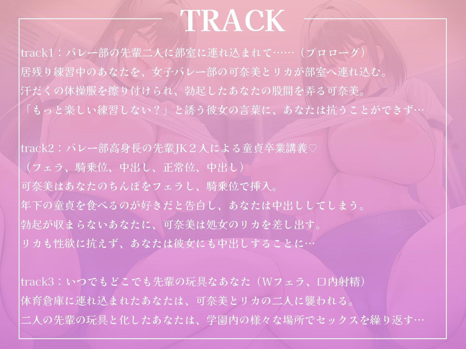 サンプル画像4:高身長なバレー部先輩2人に体育倉庫へ連れ込まれて……エッチな玩具にされちゃいました♪【KU100収録】(才色兼ビッチ) [d_706699]