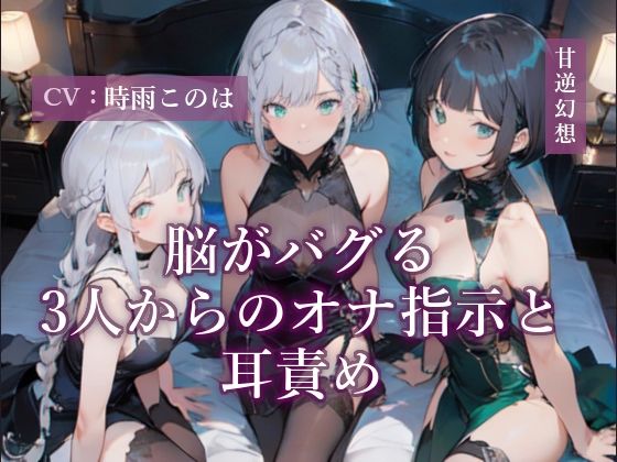 【無料エロ漫画】脳がバグる3人からのオナ指示と耳責め(甘虐幻想) d_706735