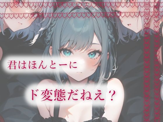 サンプル画像3:双子から両耳に流し込まれる乳首オナ指示とお姉さんの焦らしフェラ(甘虐幻想) [d_706743]