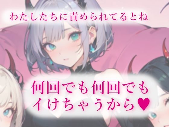 3人の低音サキュバスに夢の中でも現実でも搾精される甘い夜 画像1